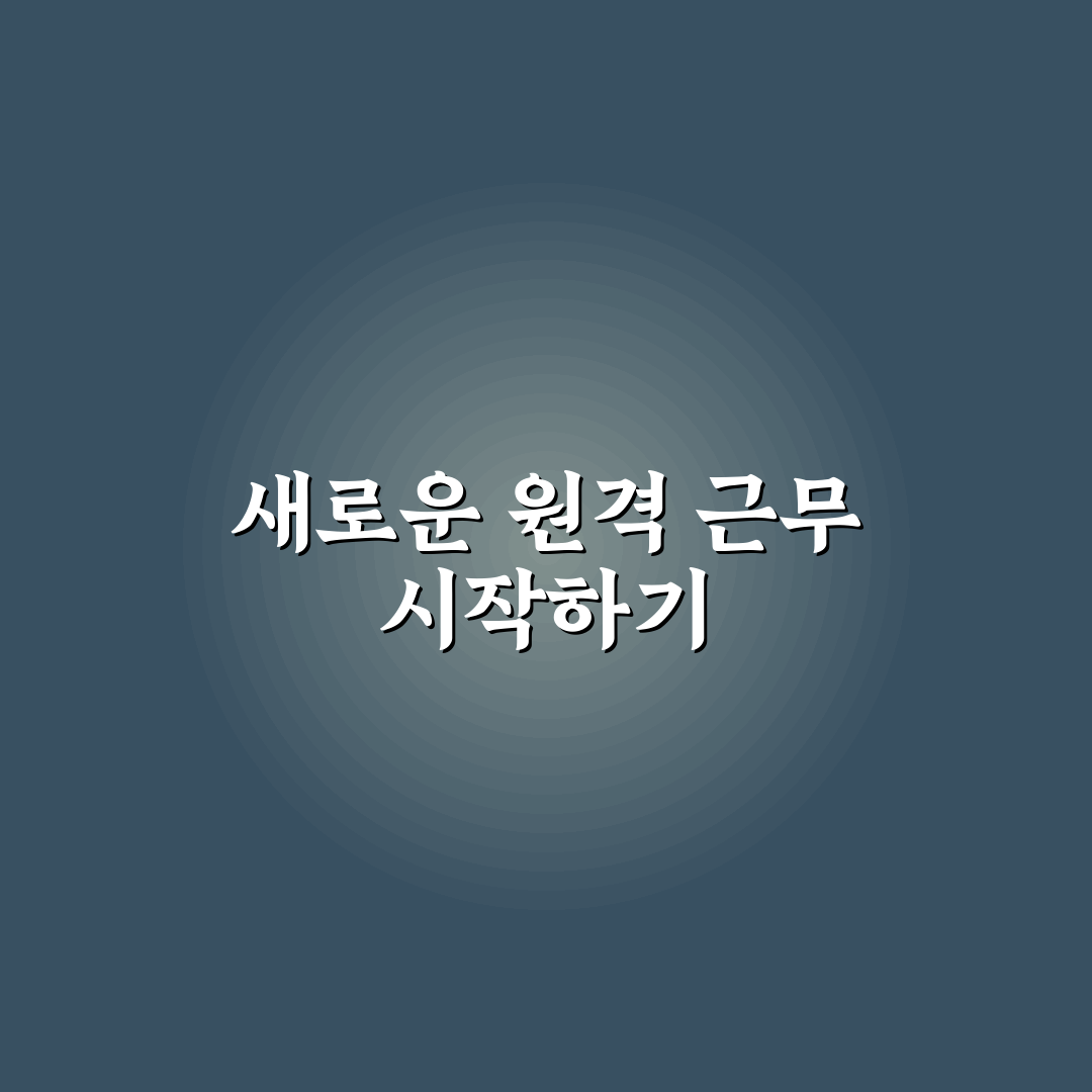원격 근무 가능한 외국계 IT 기업 리스트 직접 써본 후기