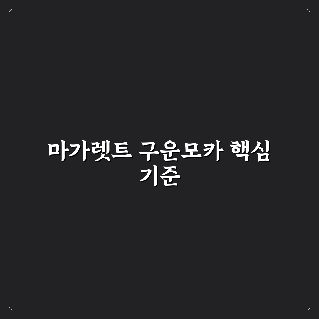 마가렛트 구운모카 품질 분석과 5가지 선택 기준 총정리