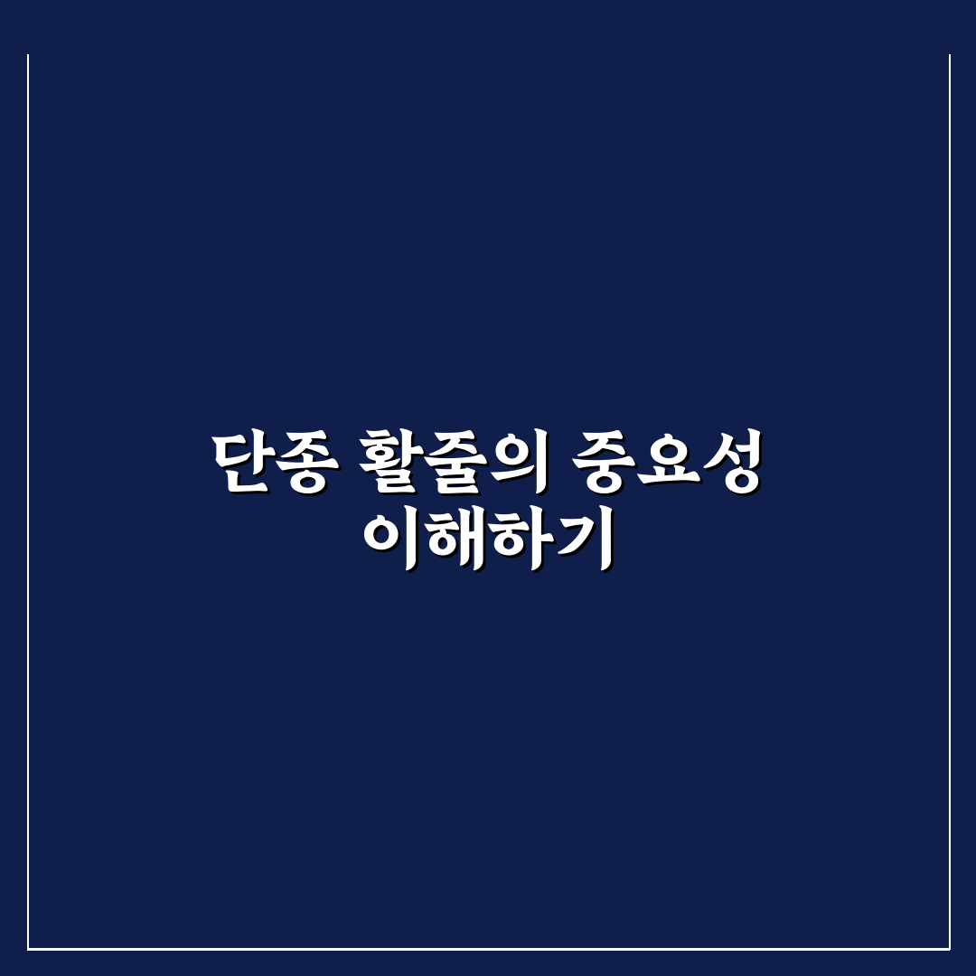단종 활줄 선택과 관리 꿀팁 쉽고 자세하게 알려드려요
