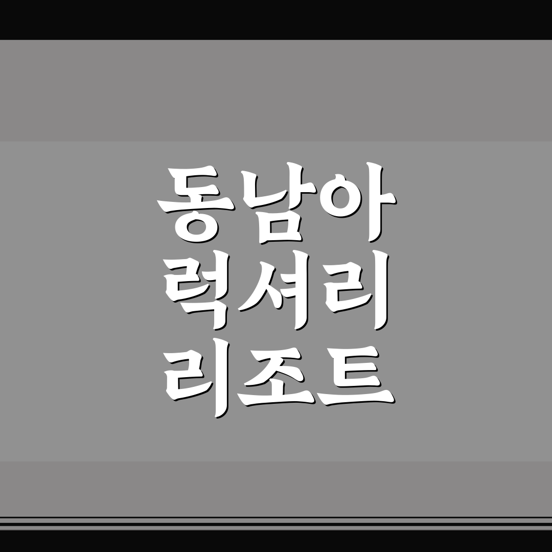 동남아 럭셔리 리조트 얼리버드 예약 할인 사이트 꿀팁 정리