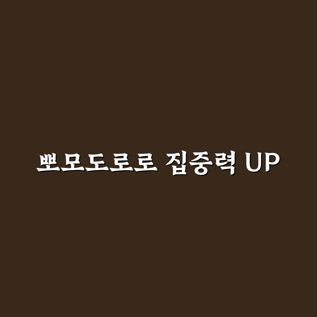 집중력을 높이는 뽀모도로 공부법 5가지 체크포인트 분석