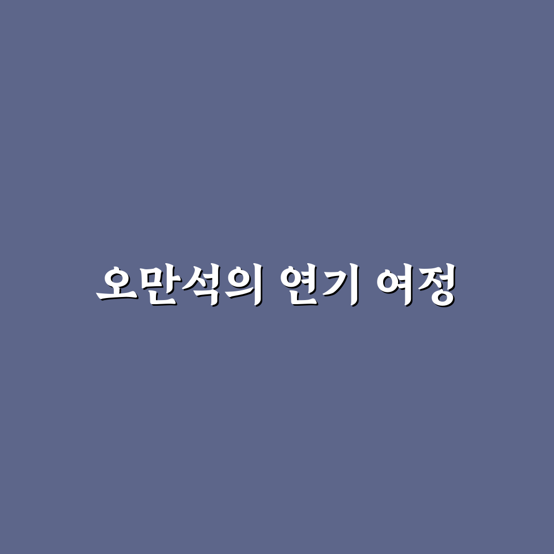 오만석 프로필과 경력 정보 쉽게 정리해드려요
