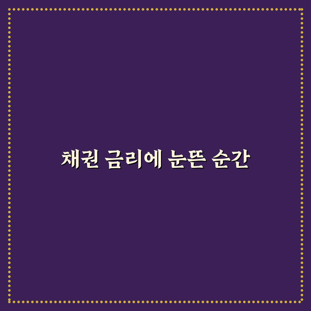 채권 금리 하락 시 투자 전략 가이드 직접 써본 후기