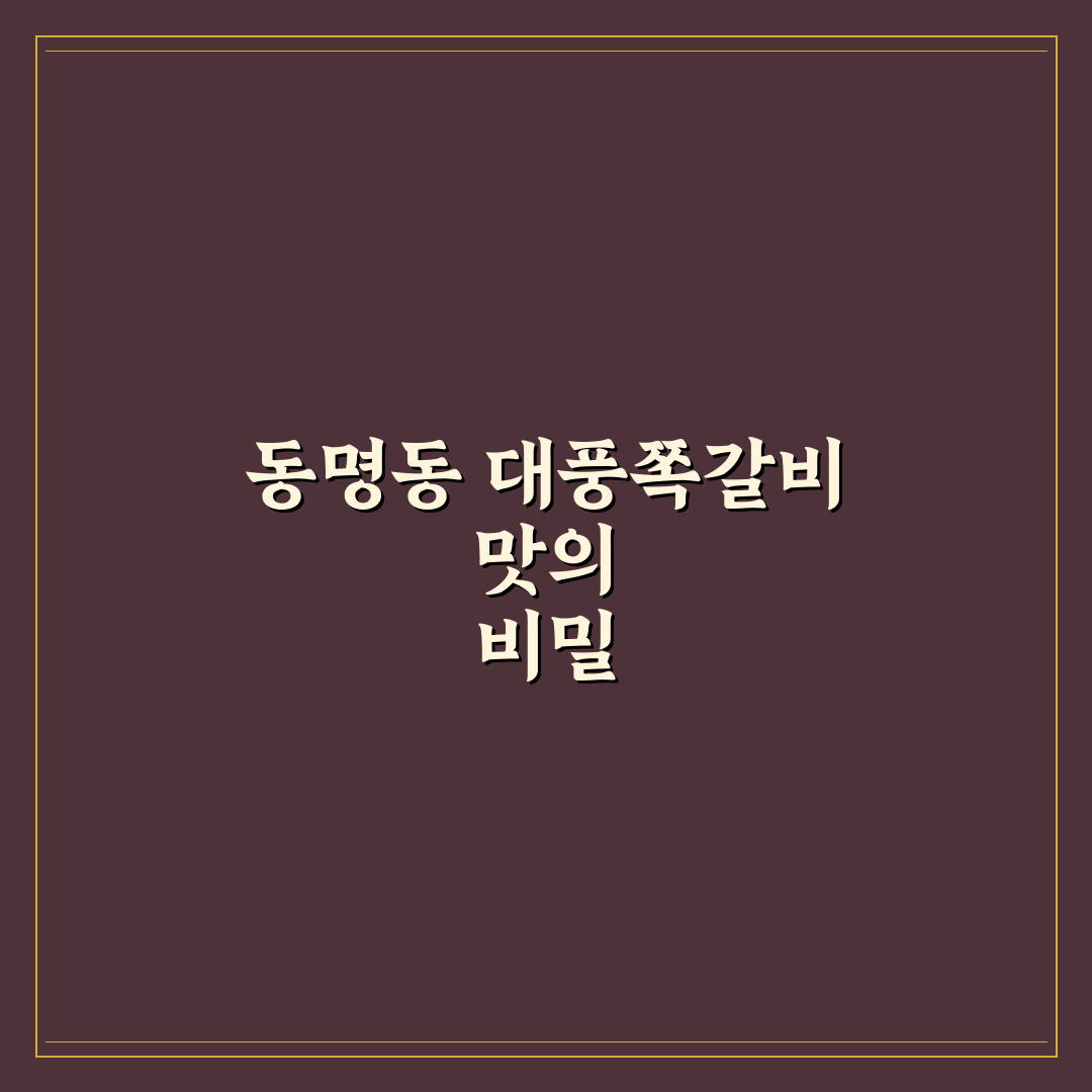 동명동 대풍쪽갈비 방문 전 알아두면 좋은 꿀팁