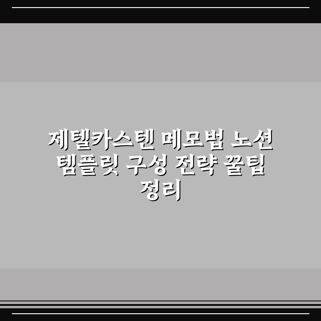 제텔카스텐 메모법 노션 템플릿 구성 전략 꿀팁 정리