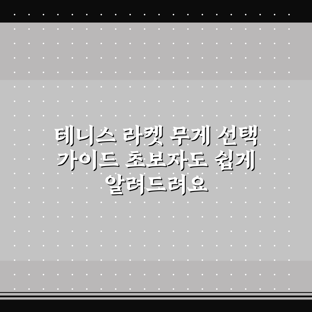 테니스 라켓 무게 선택 가이드 초보자도 쉽게 알려드려요