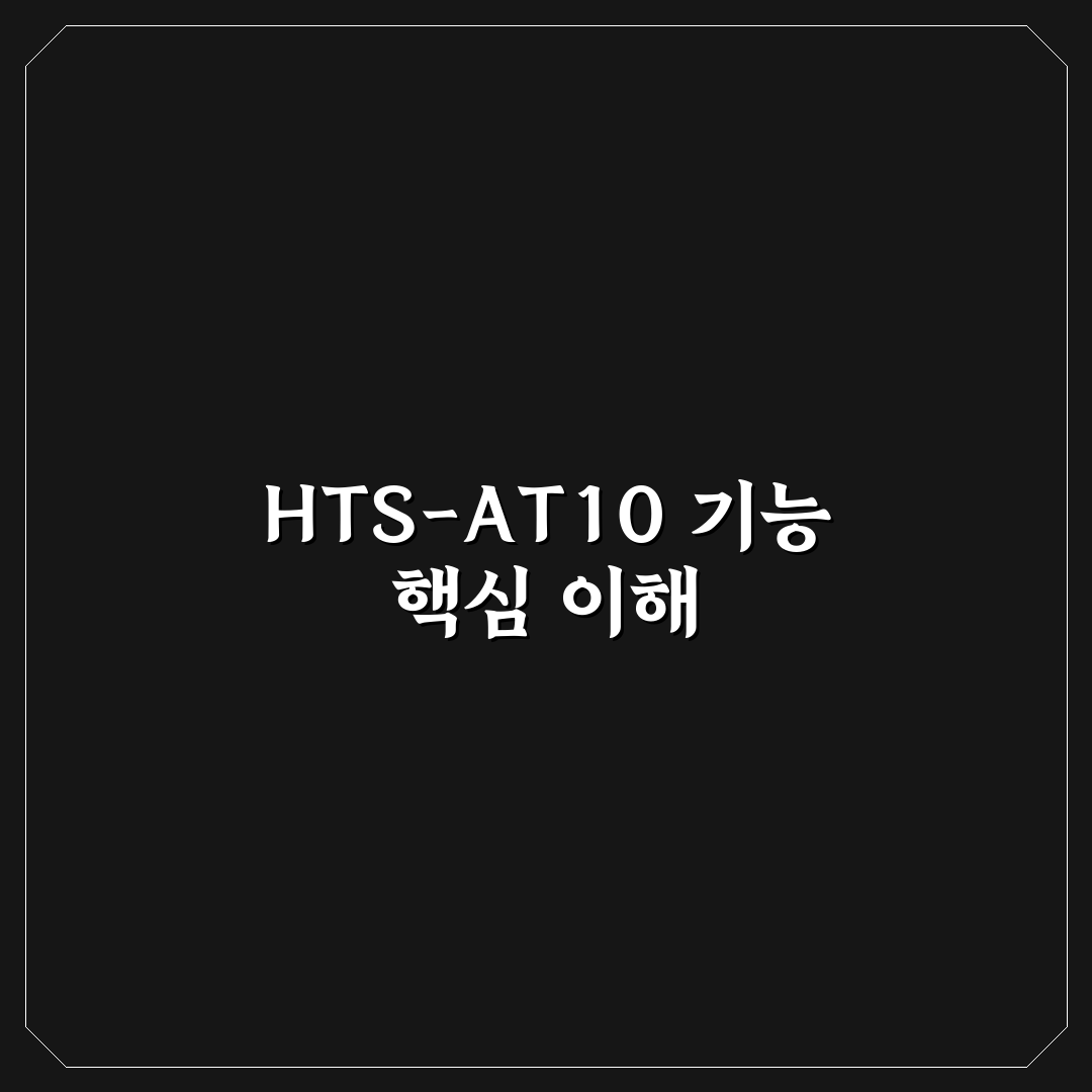 hts-at10 사용법과 핵심 기능 쉽게 알려드려요
