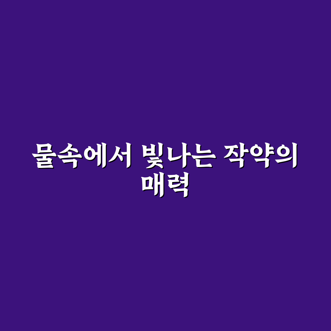 작약 수중 생장 비교와 환한 개화 기준 분석