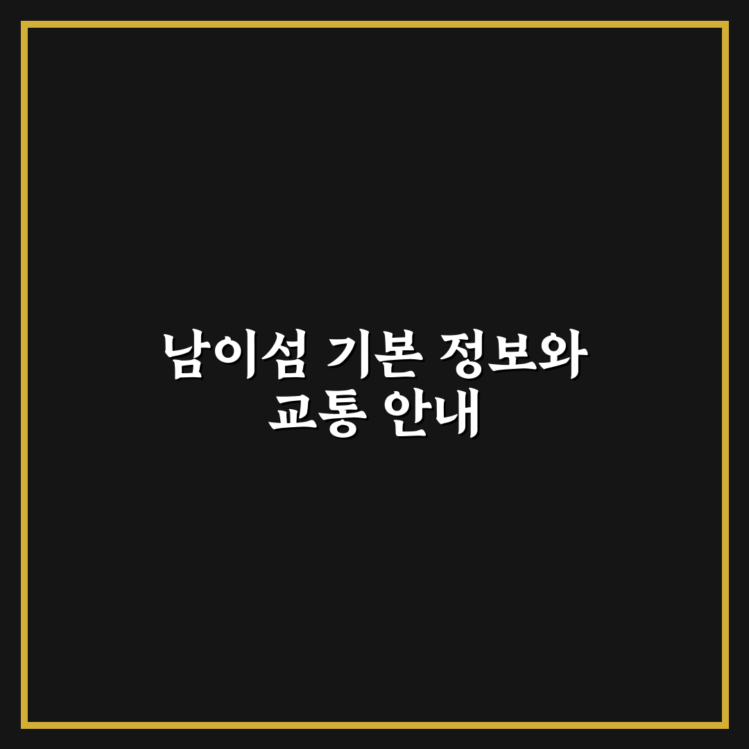 남이섬 가는법 초보자도 쉽게 알 수 있는 꿀팁 공유