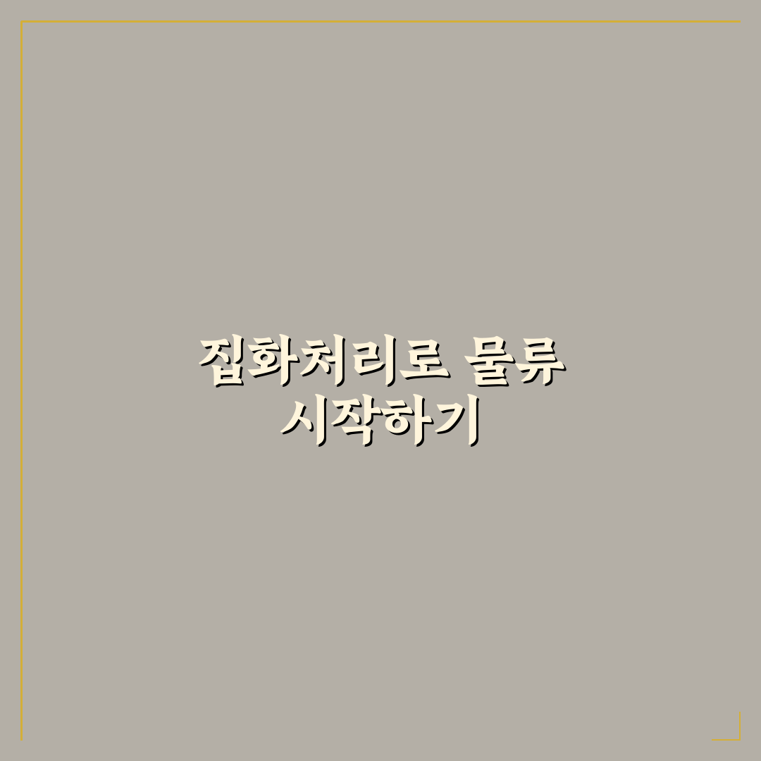 cj대한통운 집화처리 기준과 5가지 체크포인트 분석