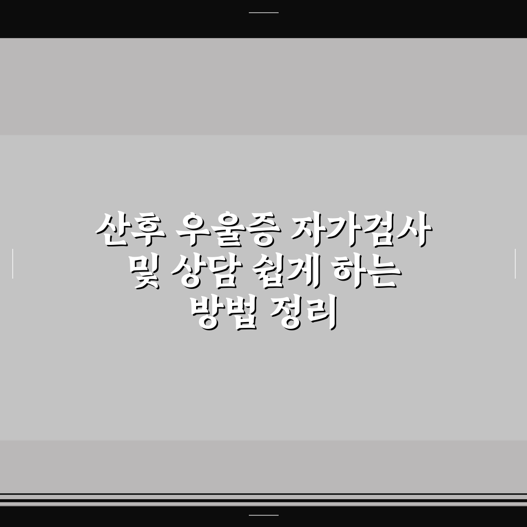 산후 우울증 자가검사 및 상담 쉽게 하는 방법 정리