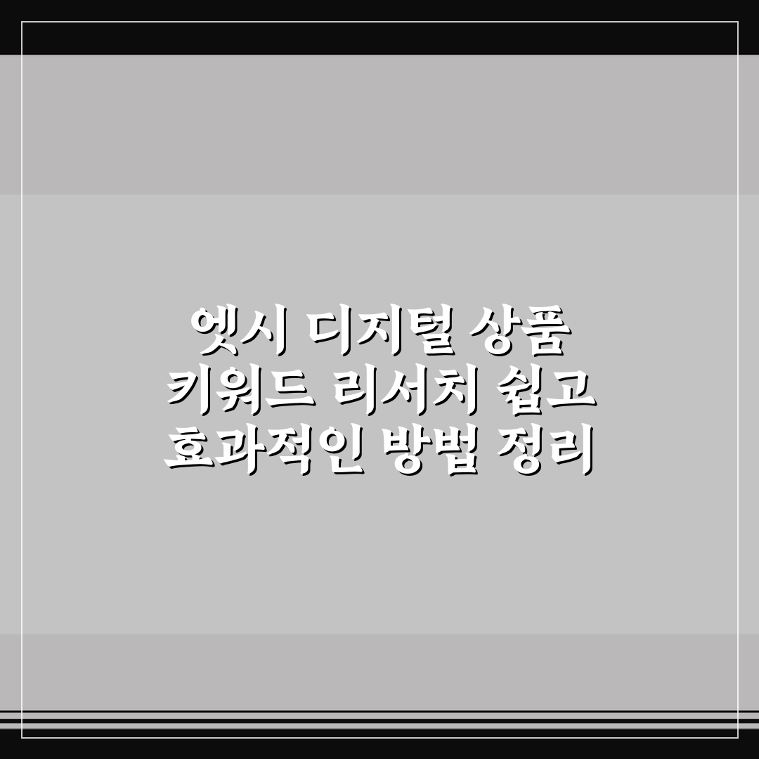 엣시 디지털 상품 키워드 리서치 쉽고 효과적인 방법 정리