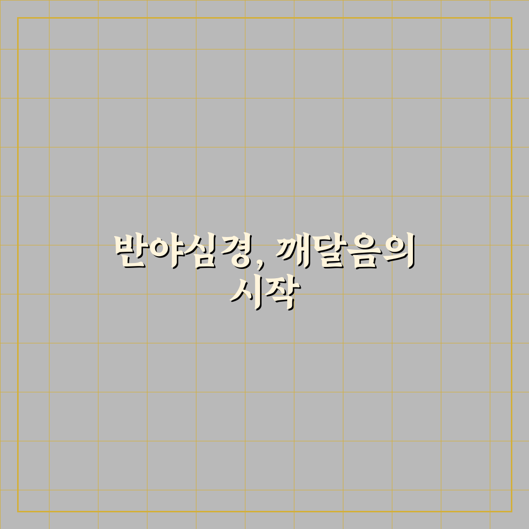 반야심경 원문 독송 5가지 기준별 효과와 의미 분석