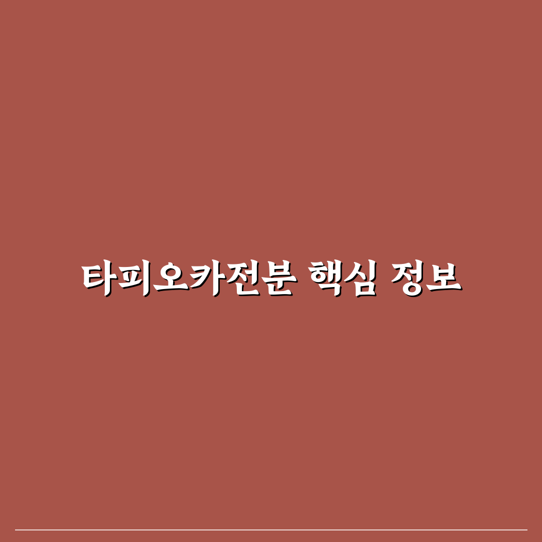 타피오카전분 파는곳과 구매 꿀팁 쉽게 알려드려요