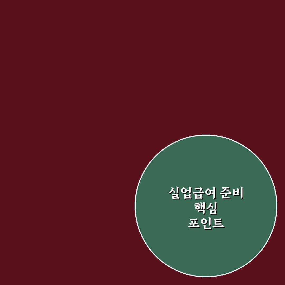 실업급여 신청 준비물 7가지 체크포인트 총정리