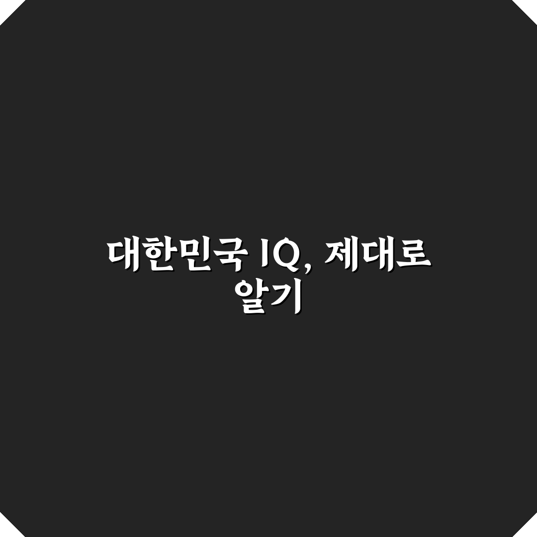 대한민국 평균 IQ 분석과 국제 비교 기준 총정리