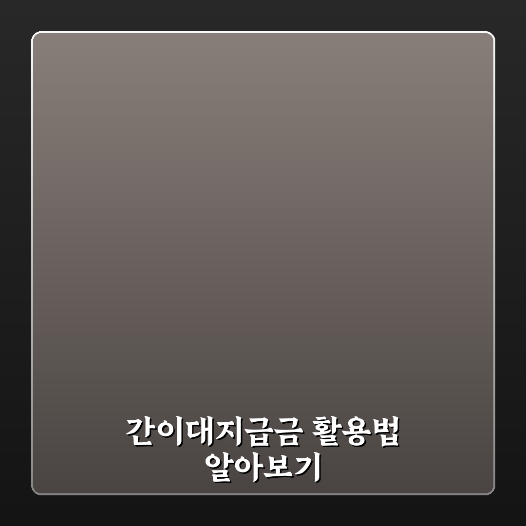 근로복지공단 간이대지급금 활용 기준과 주요 체크포인트 분석