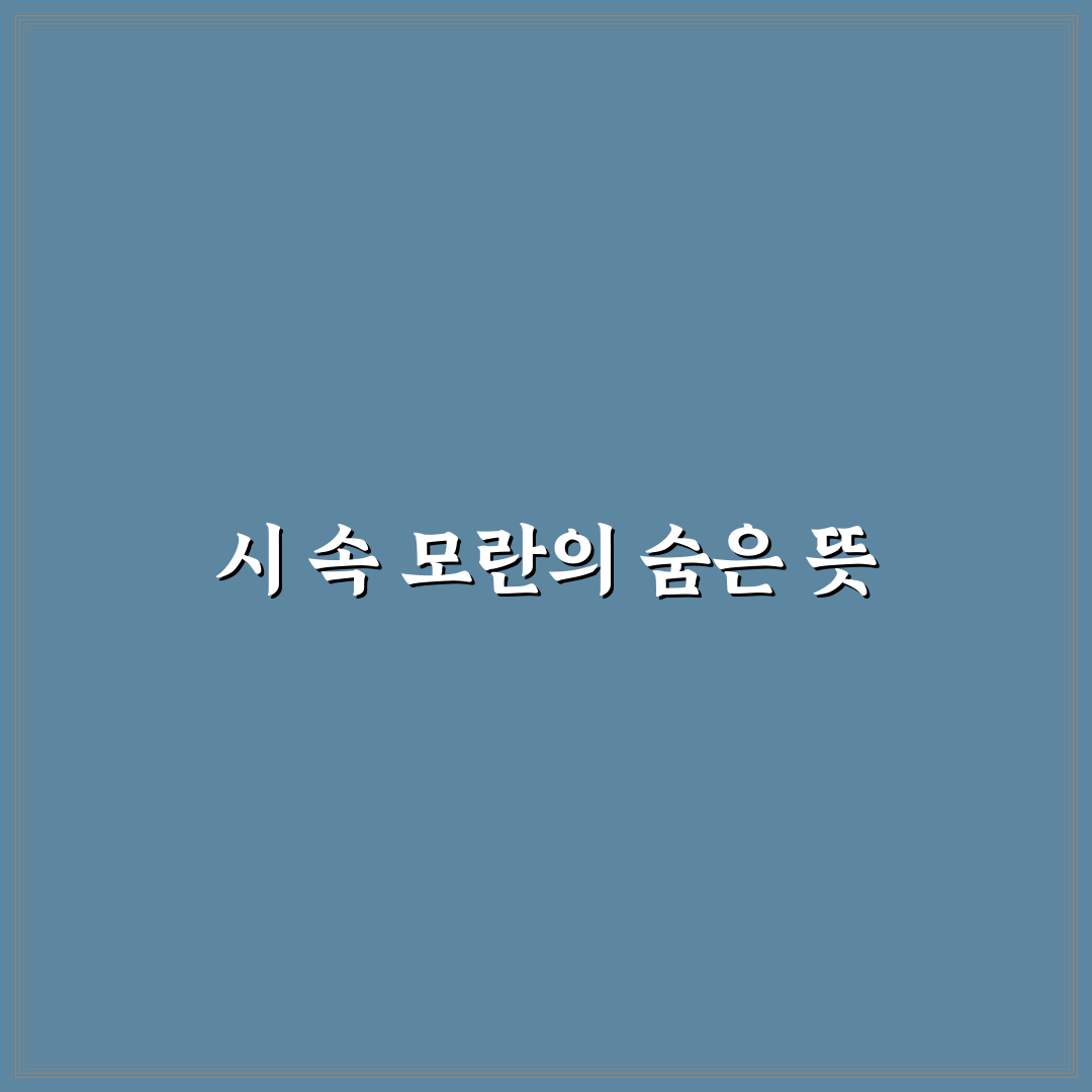 모란이 피기까지는 시 의미와 함께 정리해드려요