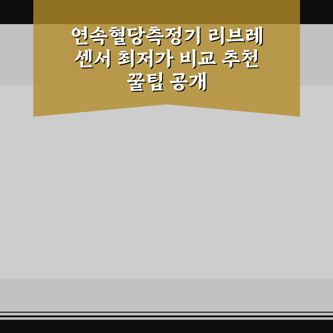 연속혈당측정기 리브레 센서 최저가 비교 추천 꿀팁 공개