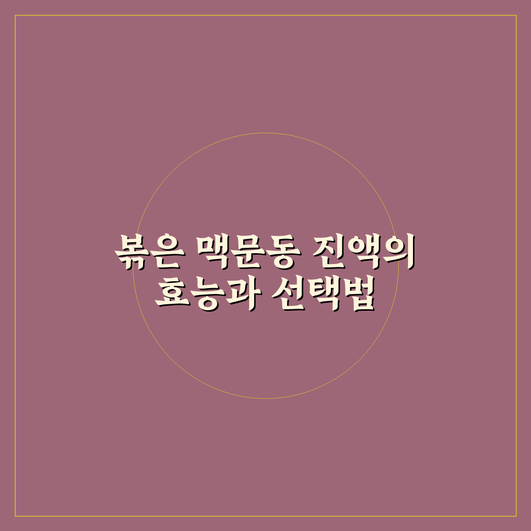 볶은 맥문동 진액 추천과 선택 꿀팁 알려드려요