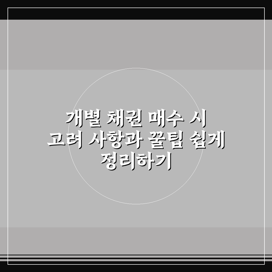 개별 채권 매수 시 고려 사항과 꿀팁 쉽게 정리하기