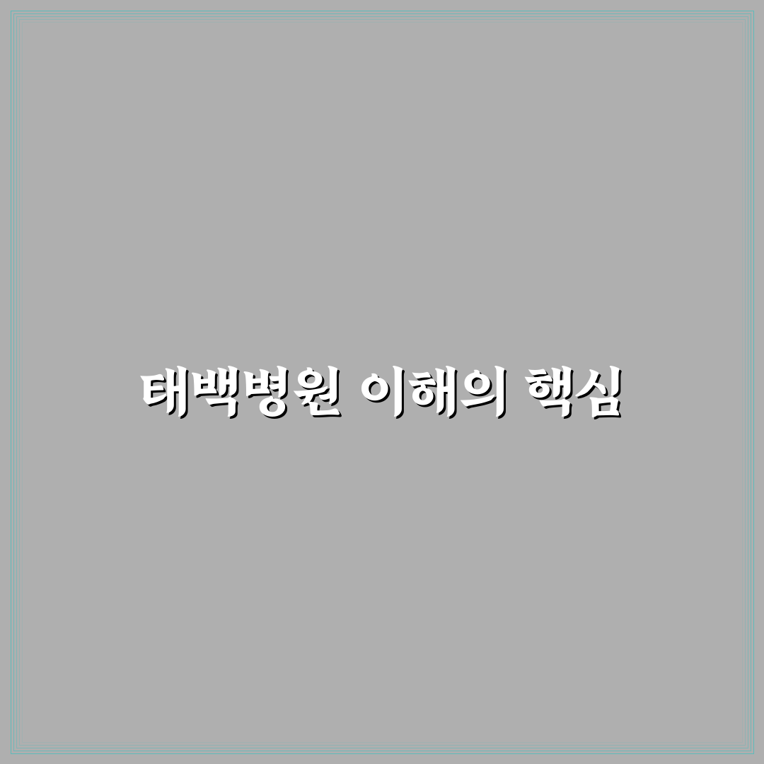 근로복지공단 태백병원 서비스 품질 5가지 기준 분석