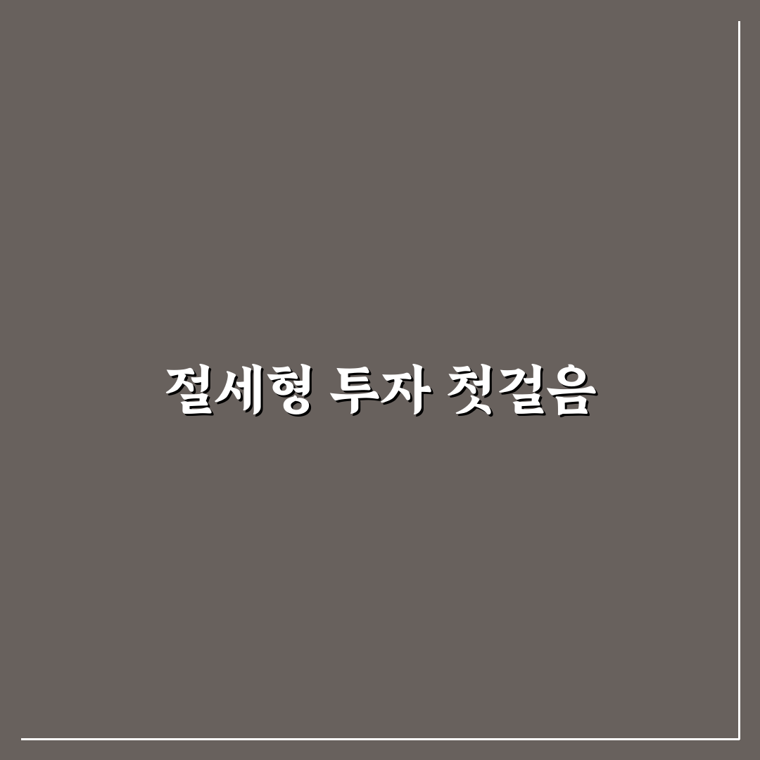 소득공제형 채권 투자 혜택 분석 솔직후기와 장단점 정리
