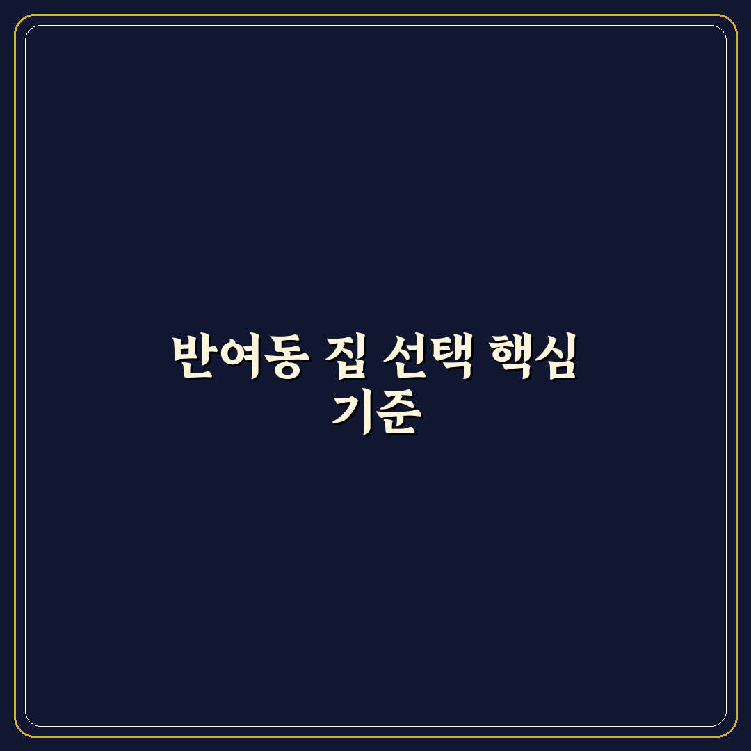 반여동 우리집 입지와 주거환경 5가지 기준 비교 분석