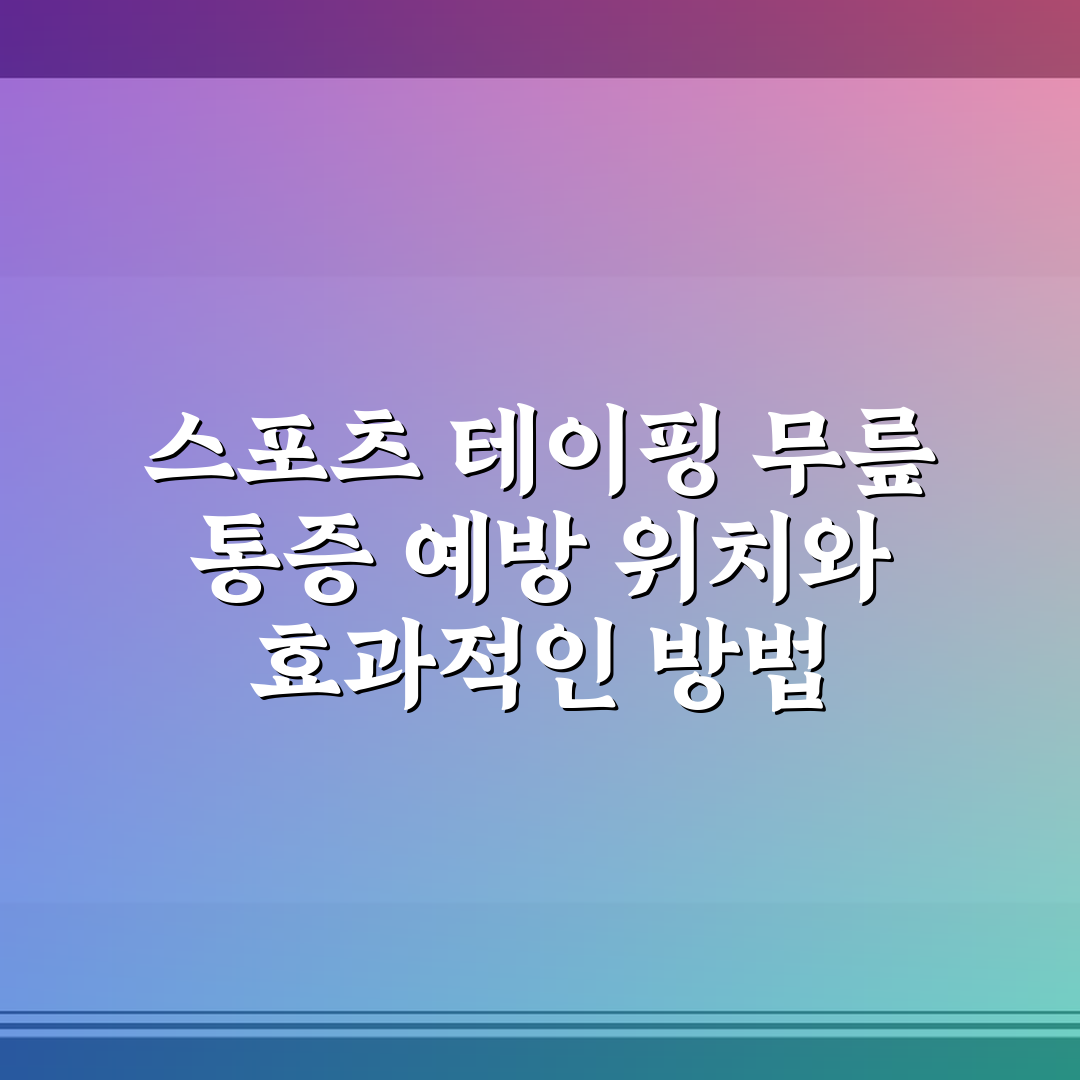 스포츠 테이핑 무릎 통증 예방 위치와 효과적인 방법 알려드려요