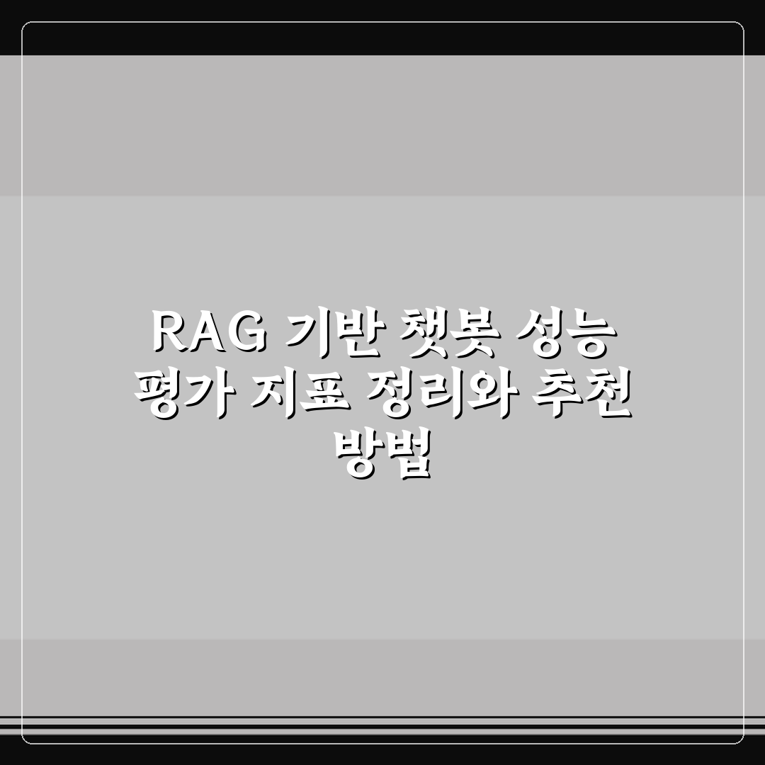 RAG 기반 챗봇 성능 평가 지표 정리와 추천 방법