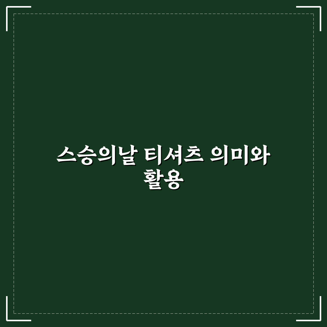 스승의날 티셔츠 추천과 구매 꿀팁 정리