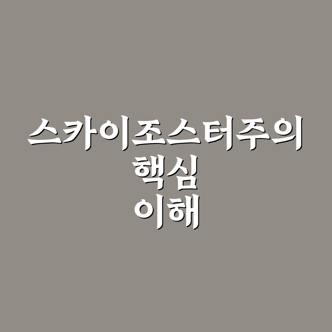 스카이조스터주 효과와 부작용 5가지 기준 분석