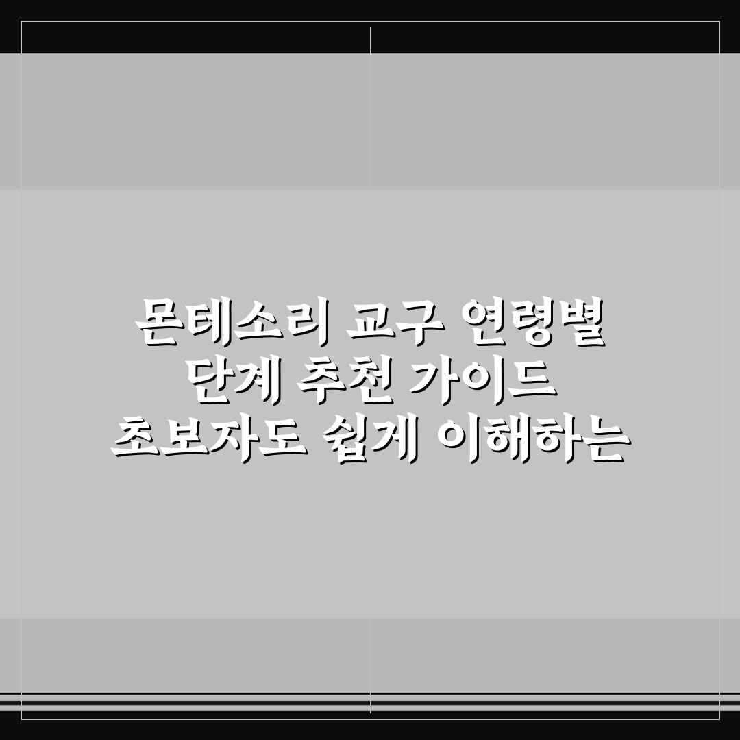 몬테소리 교구 연령별 단계 추천 가이드 초보자도 쉽게 이해하는 꿀팁