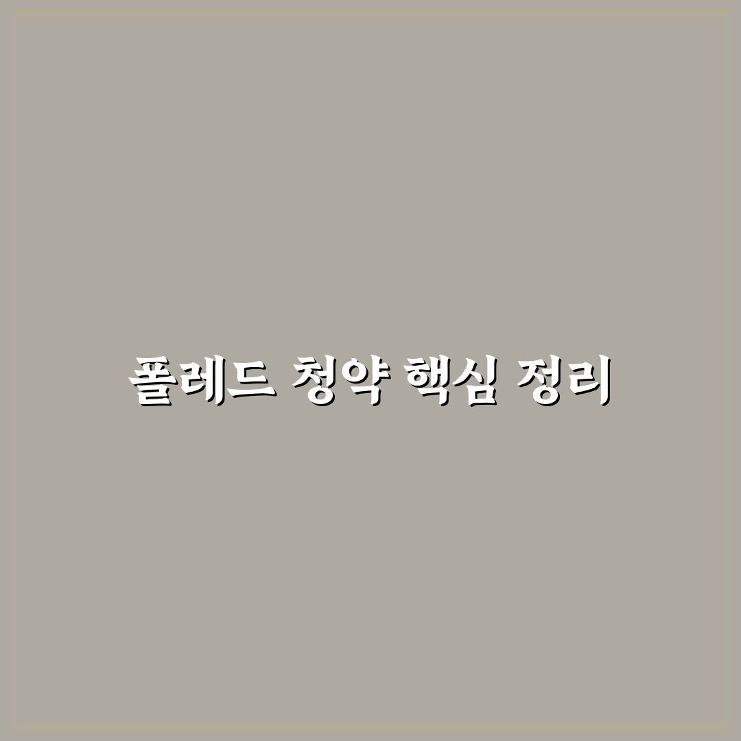 폴레드 공모주 청약 방법과 꿀팁 쉽게 정리