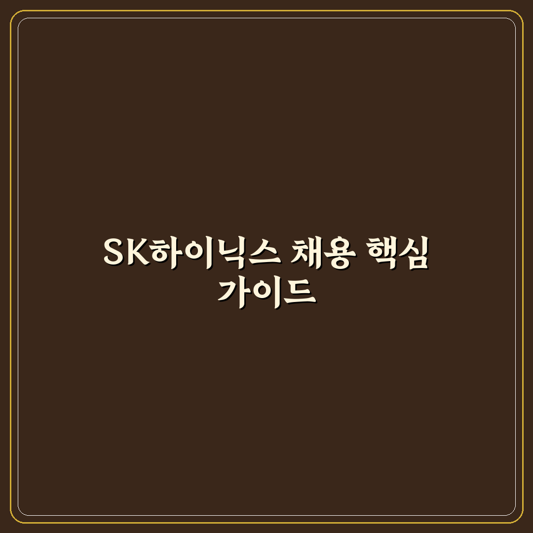 sk하이닉스 대졸 채용 지원 전략 5가지 기준 비교 분석