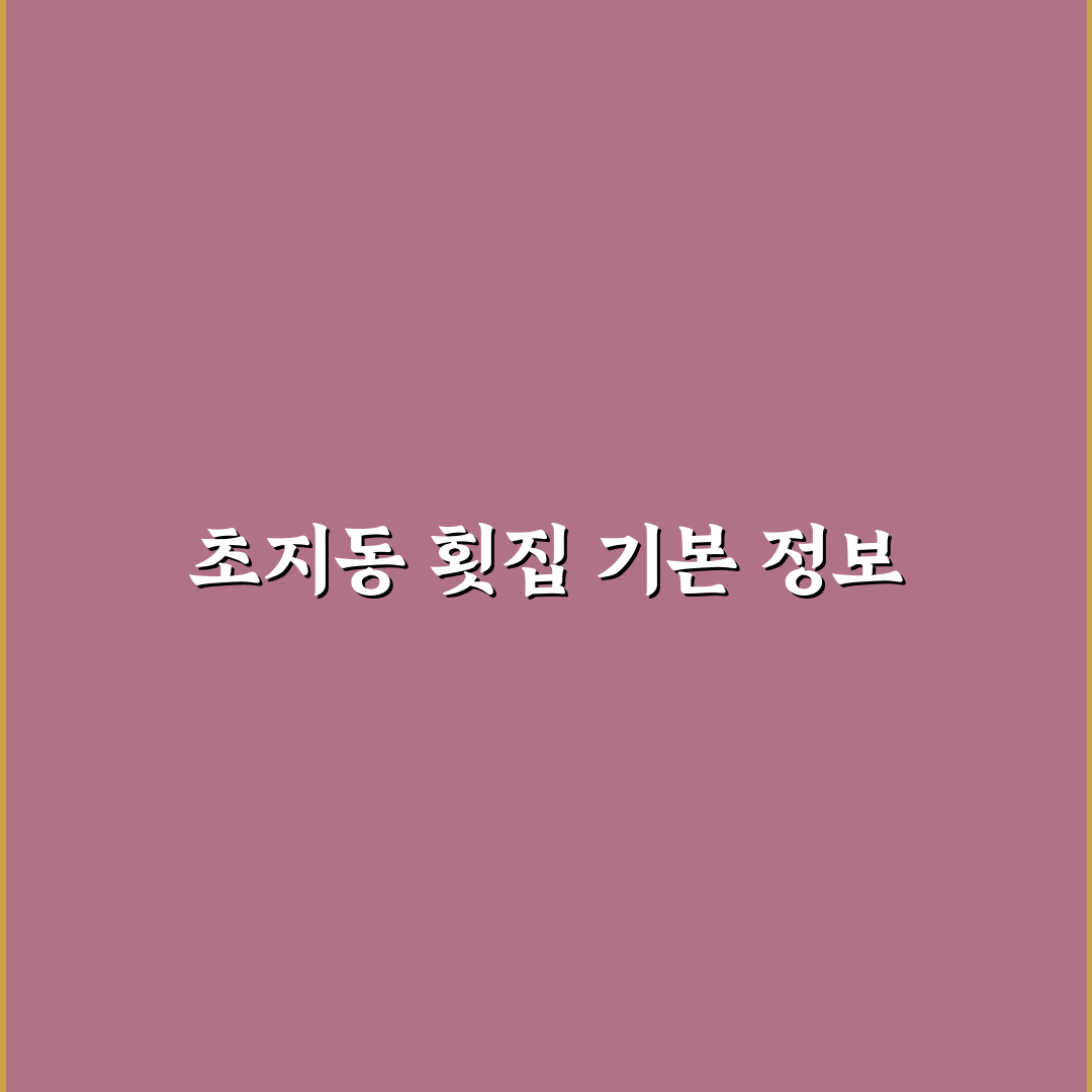 초지동 횟집 방문 전 꼭 알아야 할 추천 정보