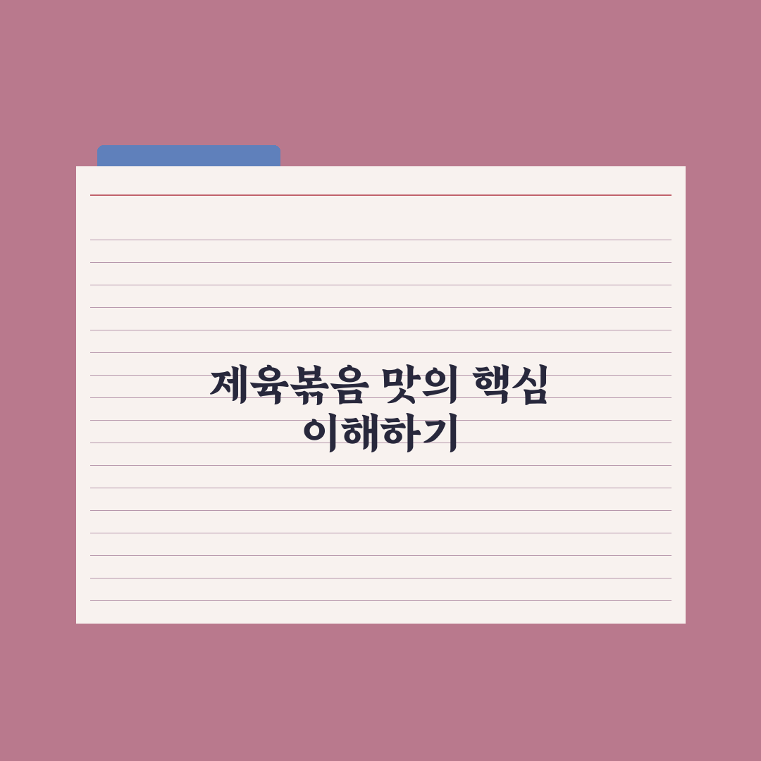 식당 제육볶음 황금 레시피 비교와 핵심 가이드 총정리