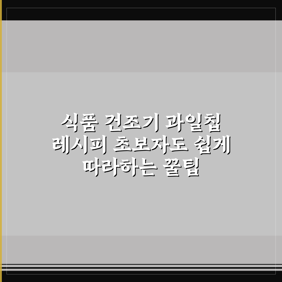 식품 건조기 과일칩 레시피 초보자도 쉽게 따라하는 꿀팁