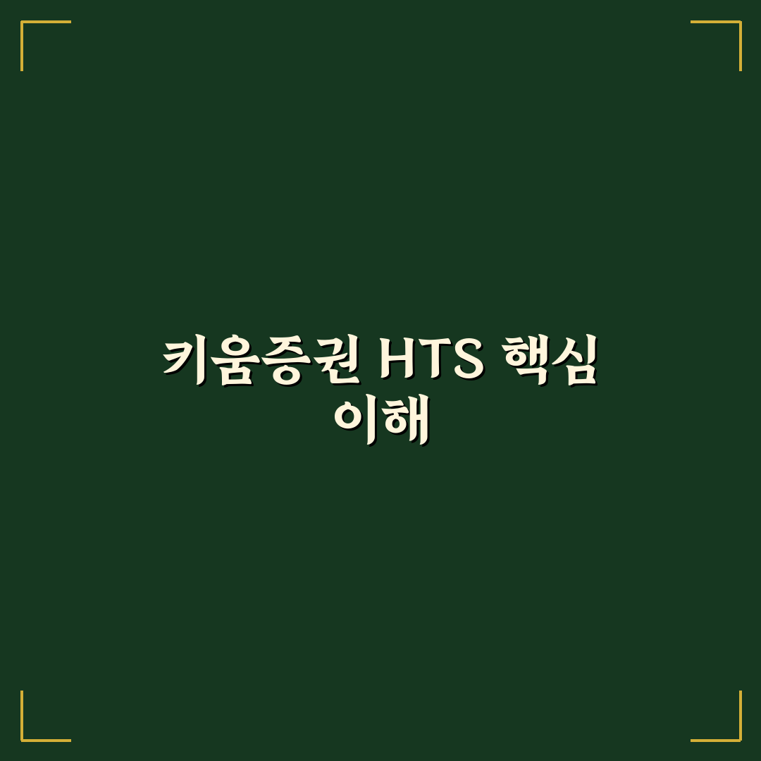 키움증권 hts 사용법 초보자 꿀팁 쉽게 알려드려요