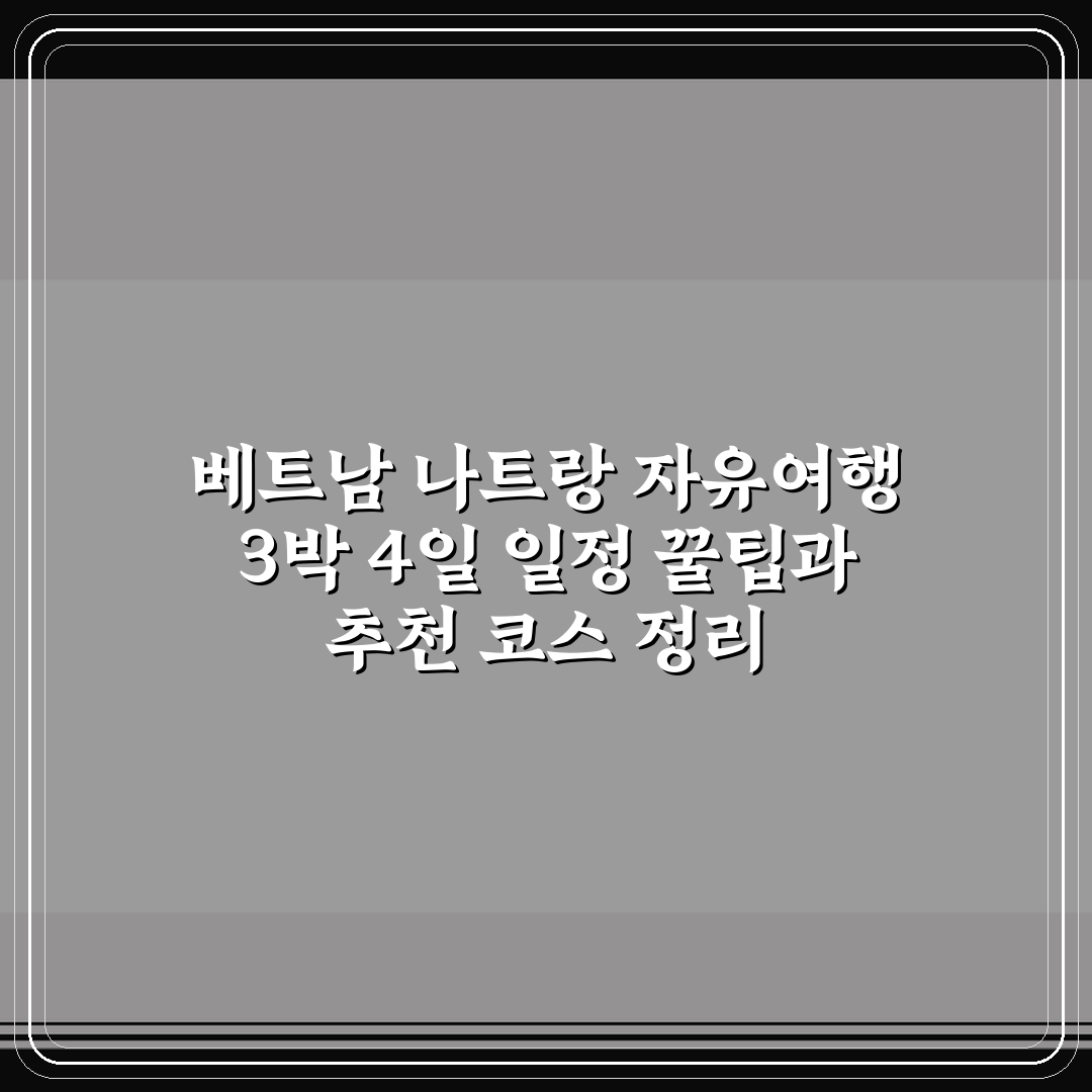 베트남 나트랑 자유여행 3박 4일 일정 꿀팁과 추천 코스 정리