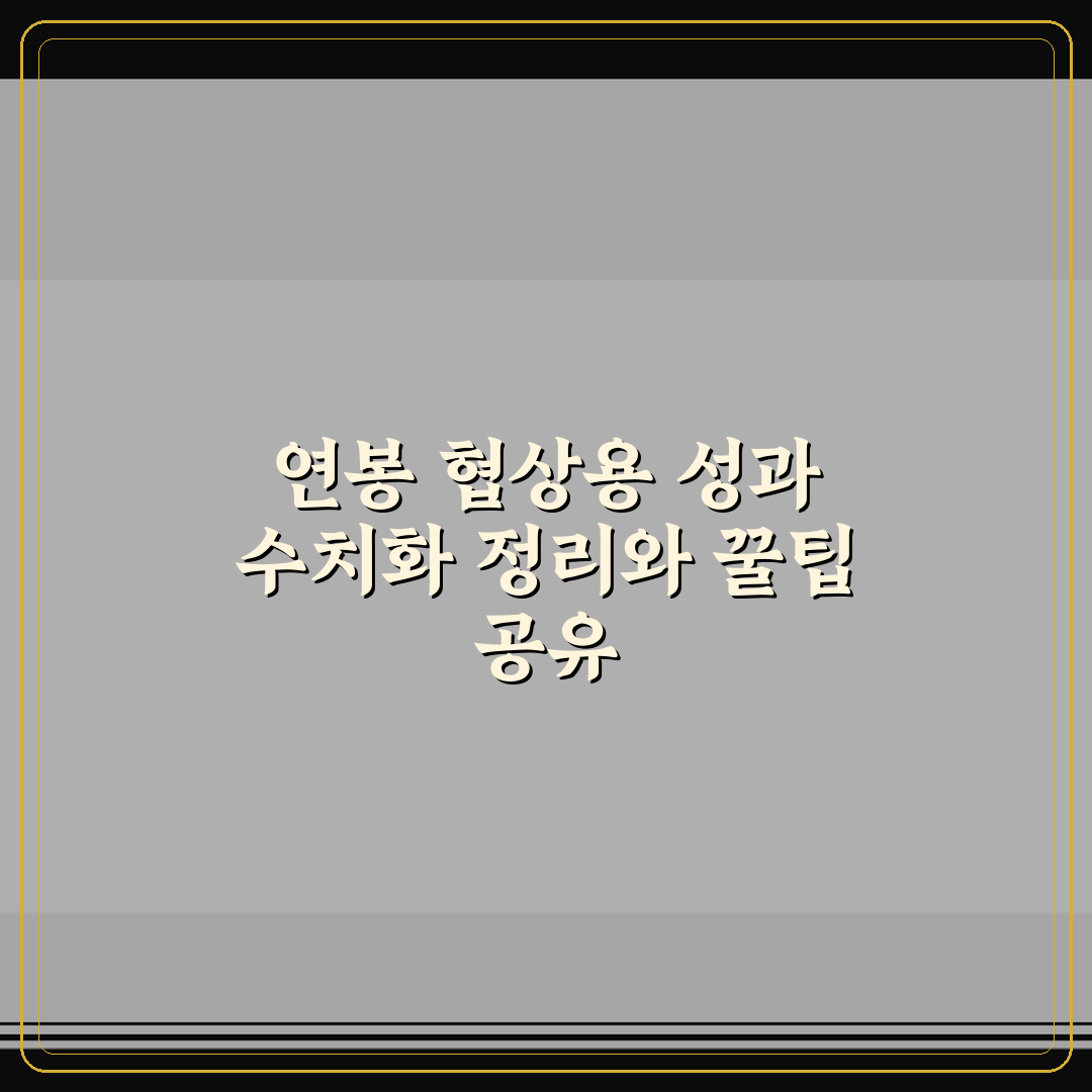 연봉 협상용 성과 수치화 정리와 꿀팁 공유