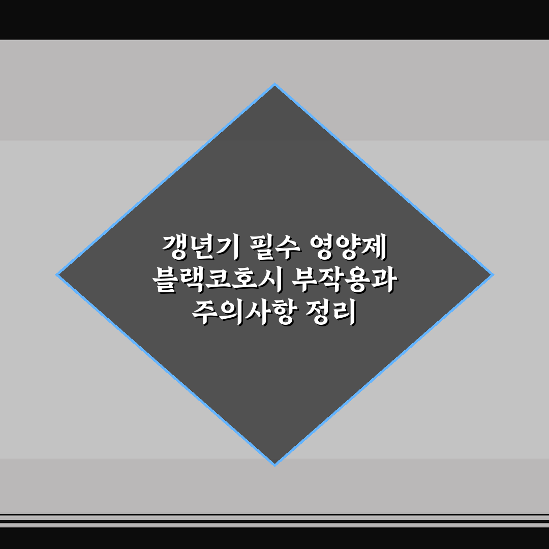 갱년기 필수 영양제 블랙코호시 부작용과 주의사항 정리