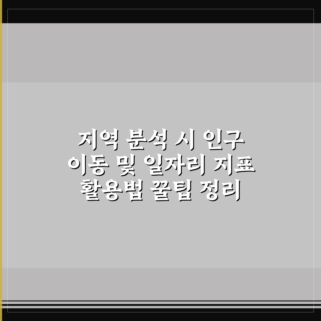 지역 분석 시 인구 이동 및 일자리 지표 활용법 꿀팁 정리