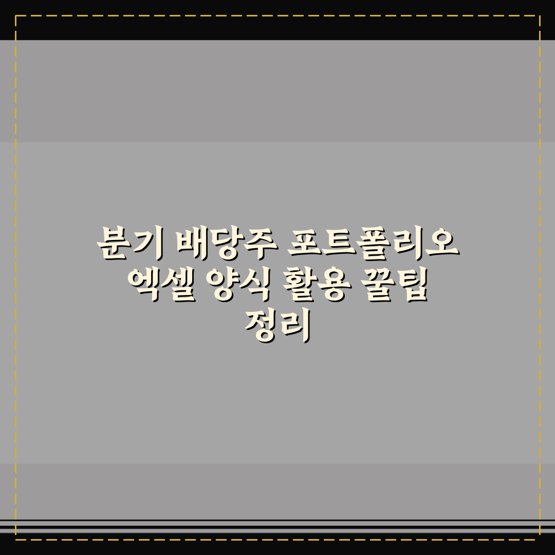 분기 배당주 포트폴리오 엑셀 양식 활용 꿀팁 정리