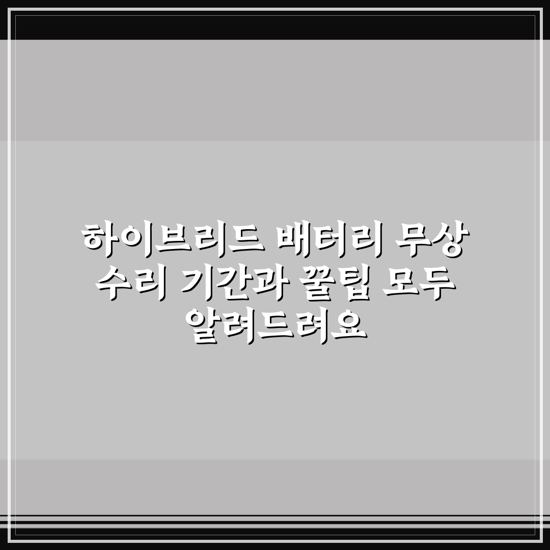 하이브리드 배터리 무상 수리 기간과 꿀팁 모두 알려드려요