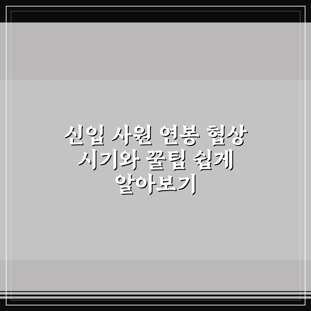 신입 사원 연봉 협상 시기와 꿀팁 쉽게 알아보기
