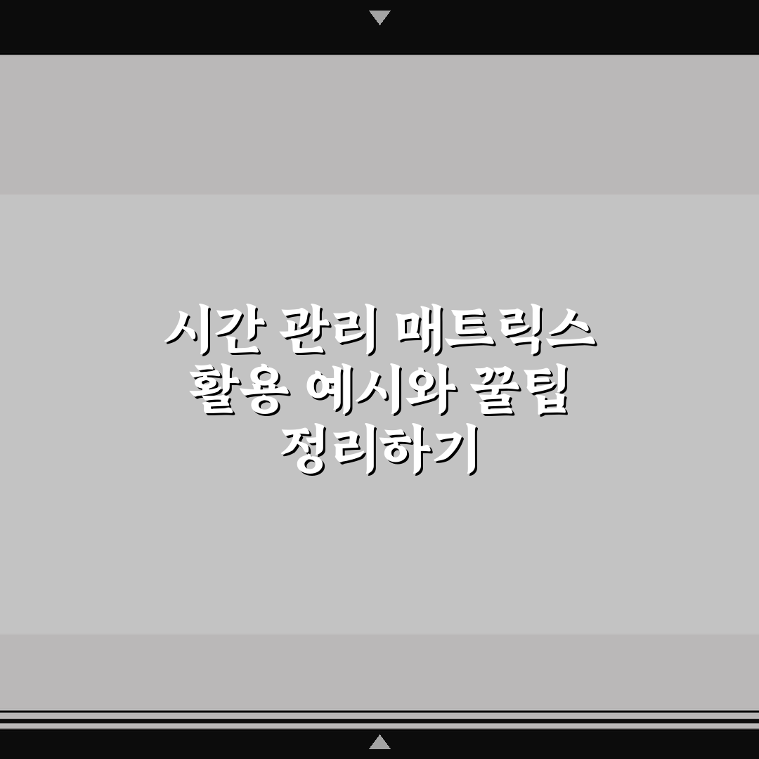 시간 관리 매트릭스 활용 예시와 꿀팁 정리하기