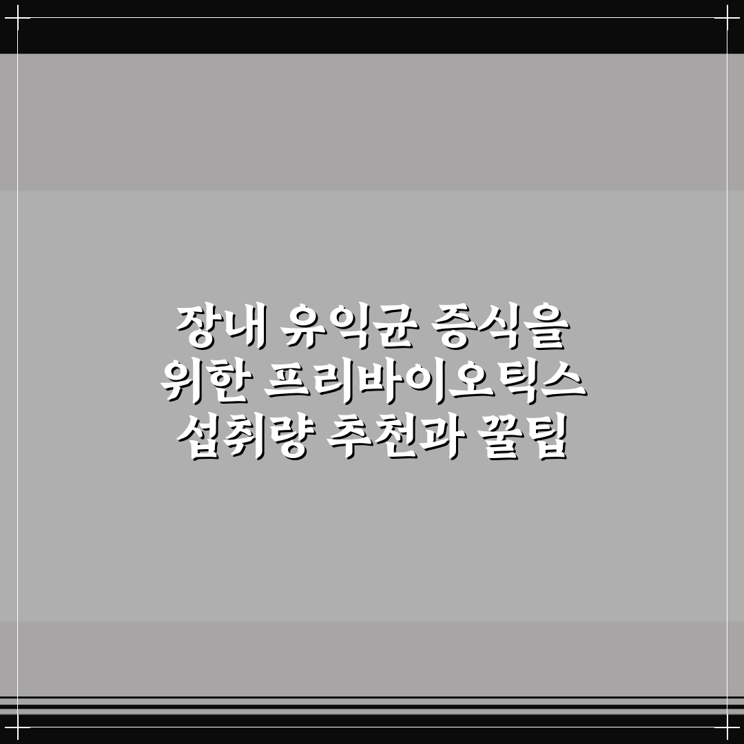 장내 유익균 증식을 위한 프리바이오틱스 섭취량 추천과 꿀팁