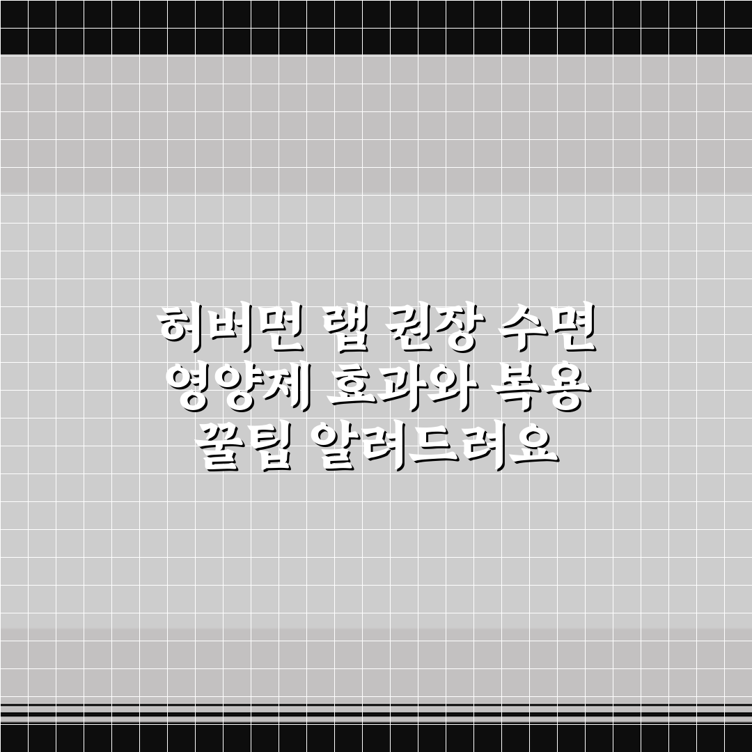 허버먼 랩 권장 수면 영양제 효과와 복용 꿀팁 알려드려요