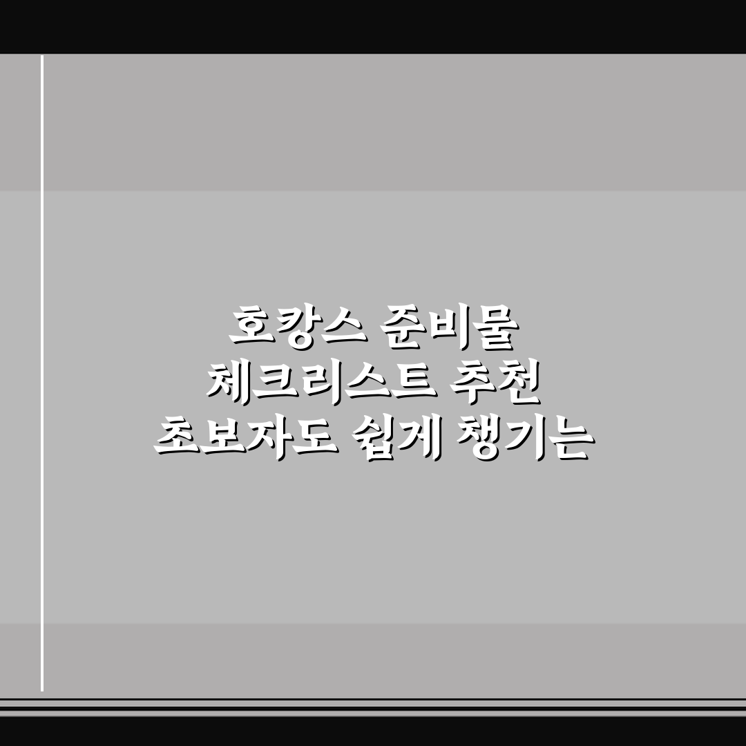 호캉스 준비물 체크리스트 추천 초보자도 쉽게 챙기는 방법